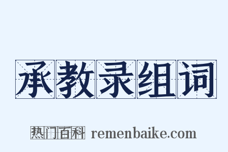 承教录组词是什么意思的图片